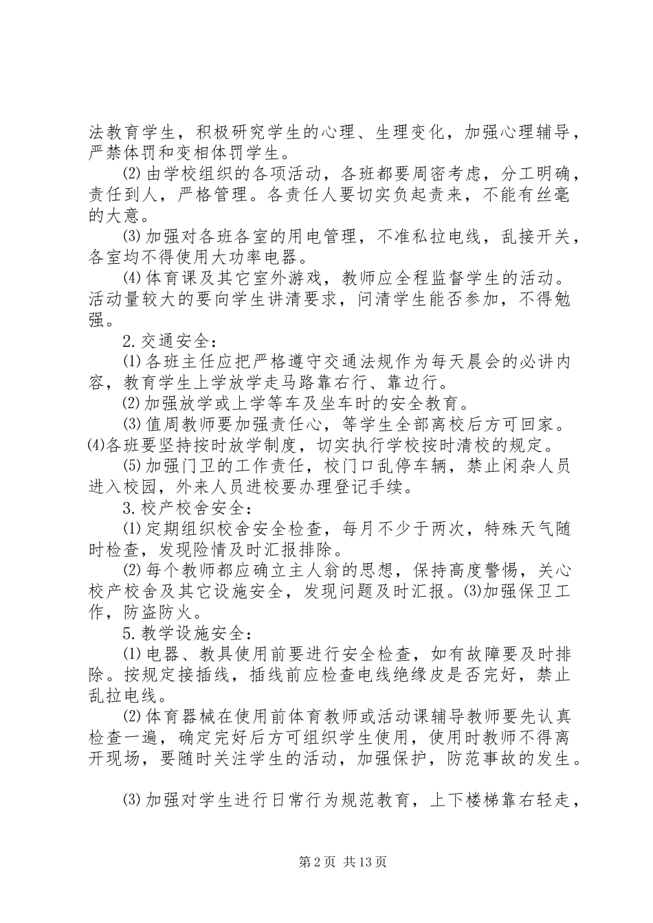 学校综治维稳工作计划[推荐5篇]_第2页