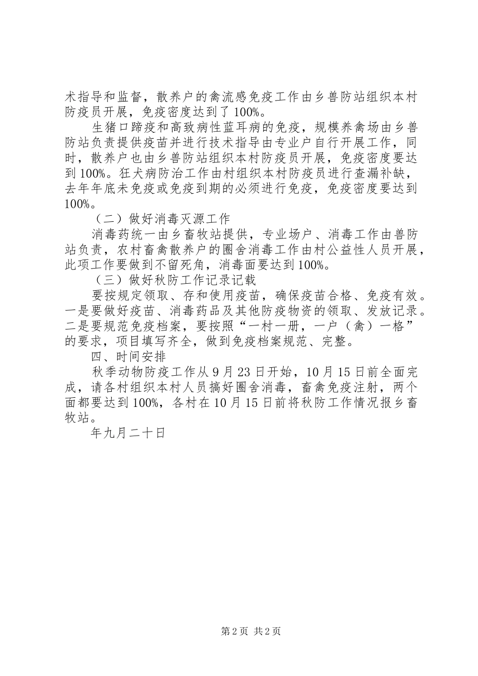 乡镇秋季动物防疫工作工作安排_第2页