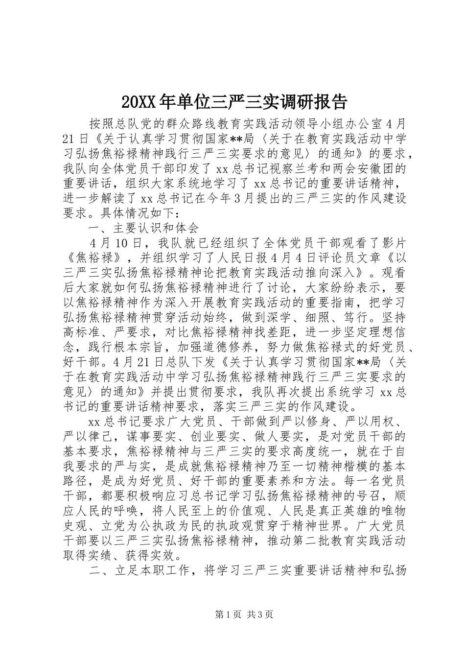 20XX年单位三严三实调研报告 _第1页