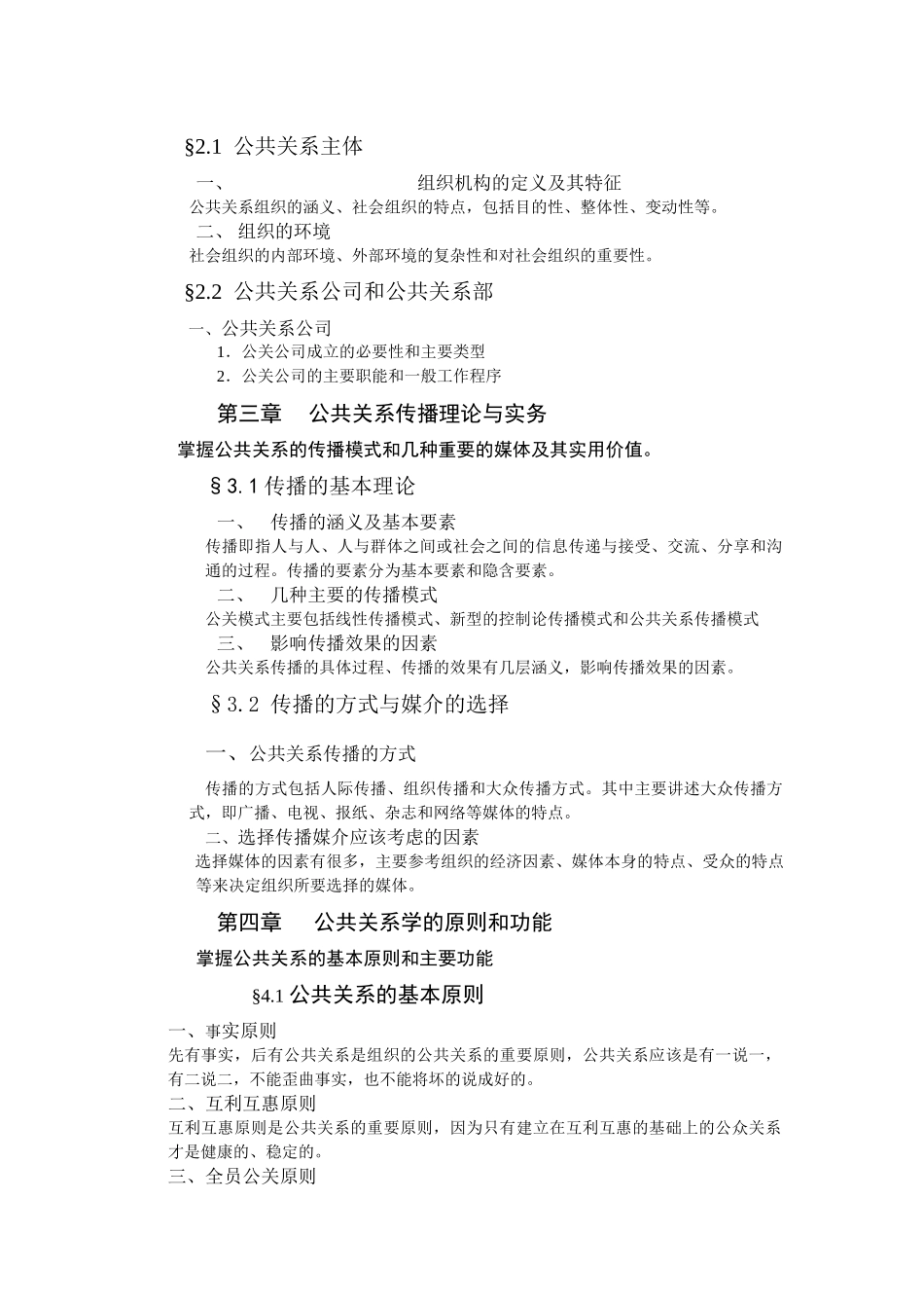 《公共关系学》期末重点复习考试大纲-公共关系教学大_第2页
