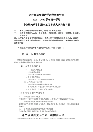 《公共关系学》期末重点复习考试大纲-公共关系教学大