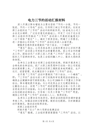 电力三节约活动汇报材料 