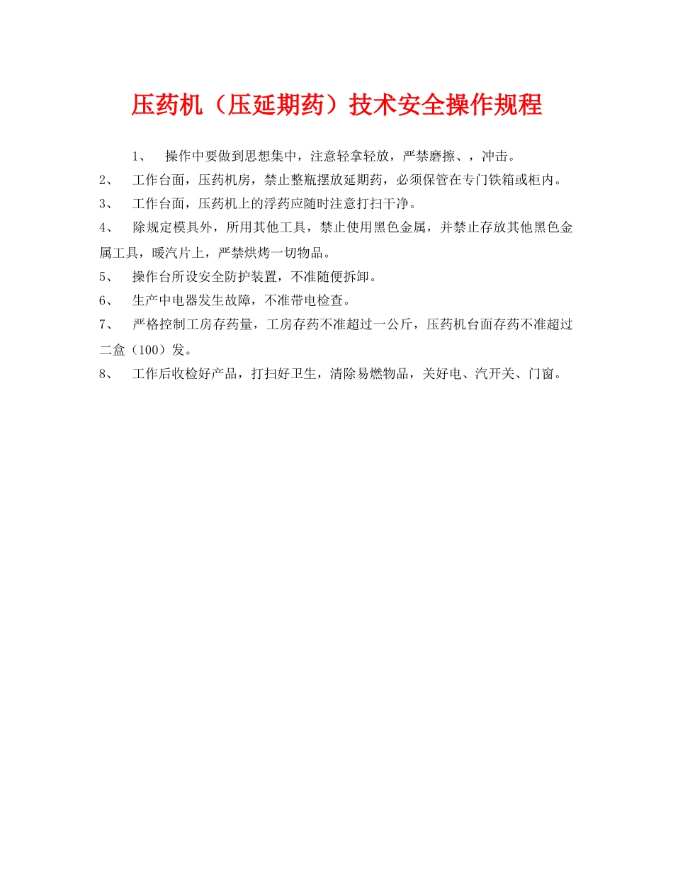 《安全操作规程》之压药机（压延期药）技术安全操作规程 _第1页