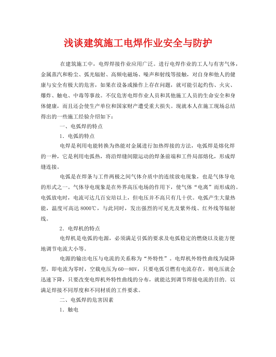《安全管理论文》之浅谈建筑施工电焊作业安全与防护 _第1页