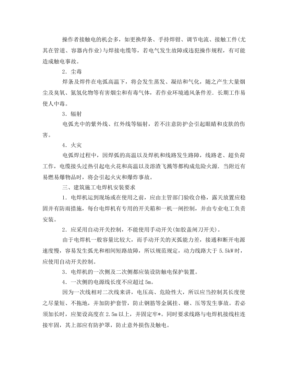 《安全管理论文》之浅谈建筑施工电焊作业安全与防护 _第2页