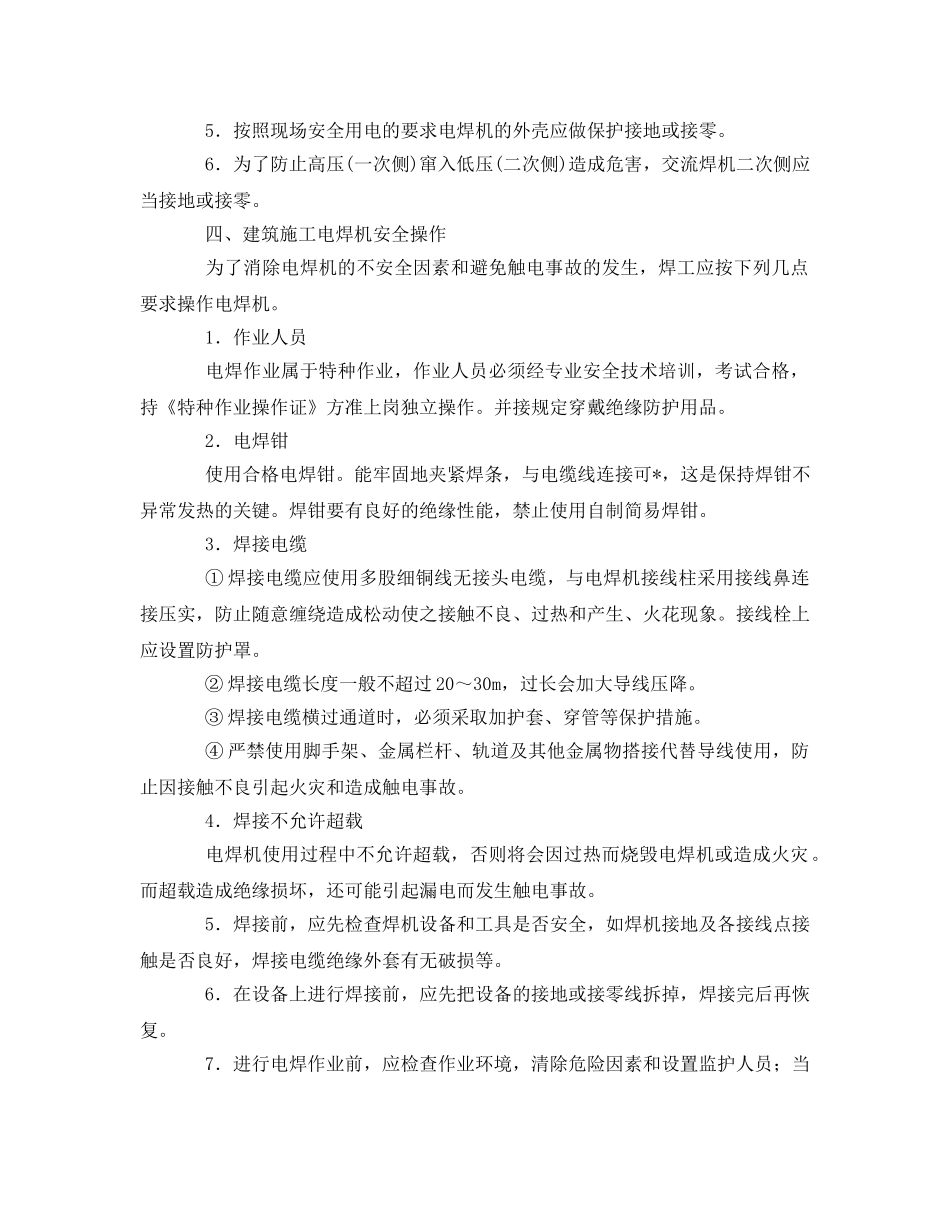 《安全管理论文》之浅谈建筑施工电焊作业安全与防护 _第3页