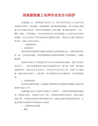 《安全管理论文》之浅谈建筑施工电焊作业安全与防护 