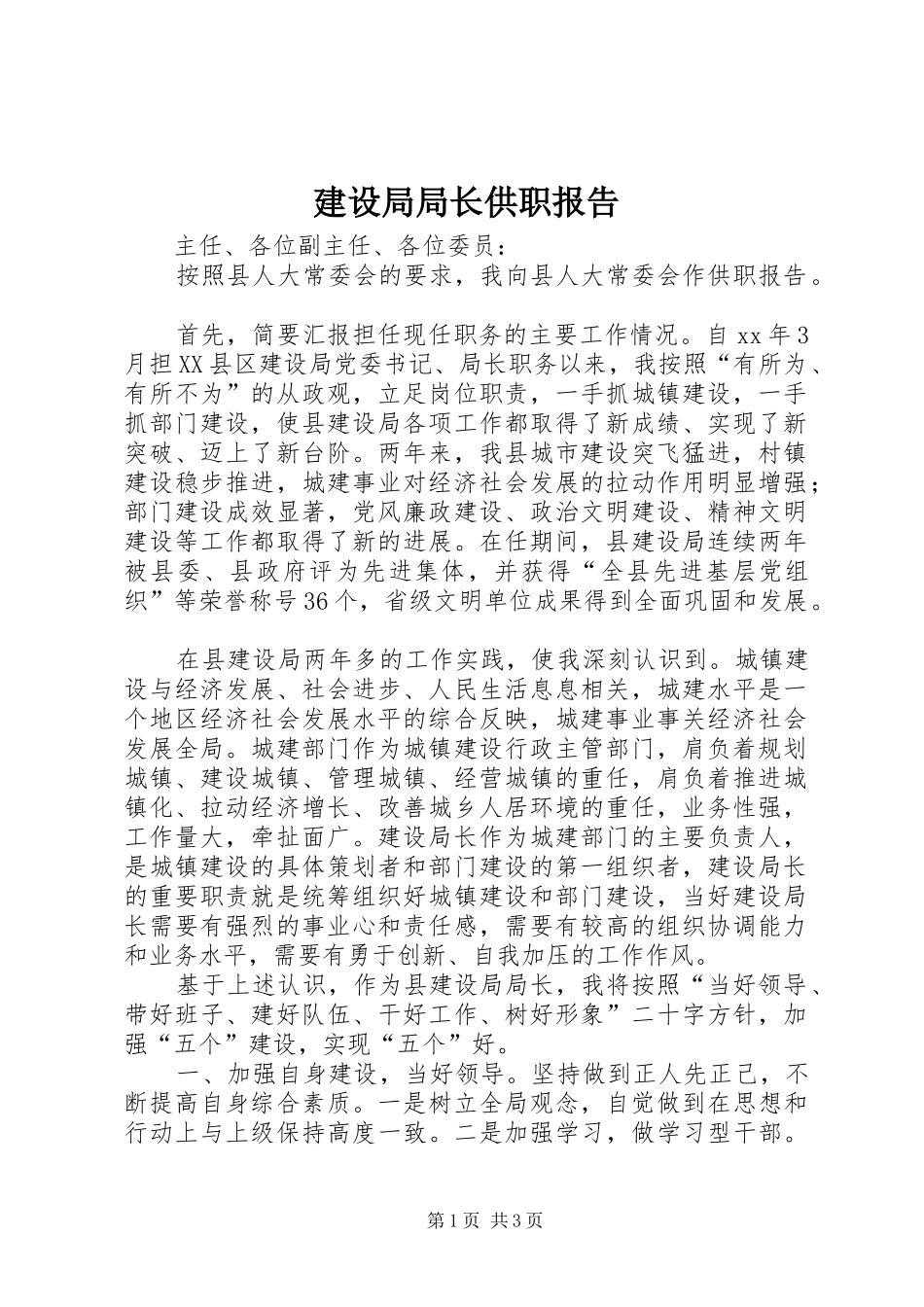 建设局局长供职报告 _第1页