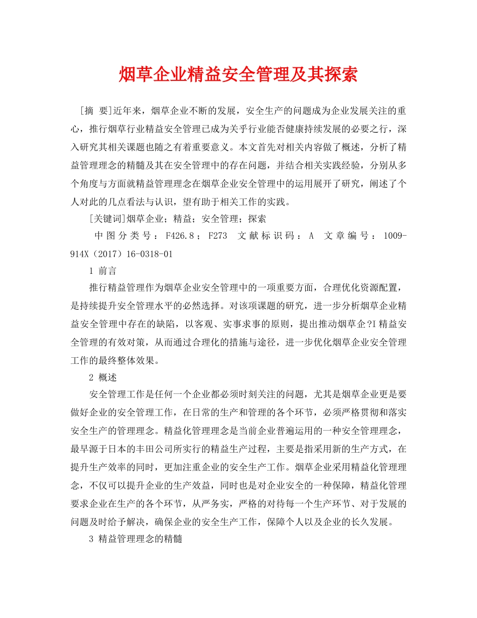 《安全管理论文》之烟草企业精益安全管理及其探索 _第1页