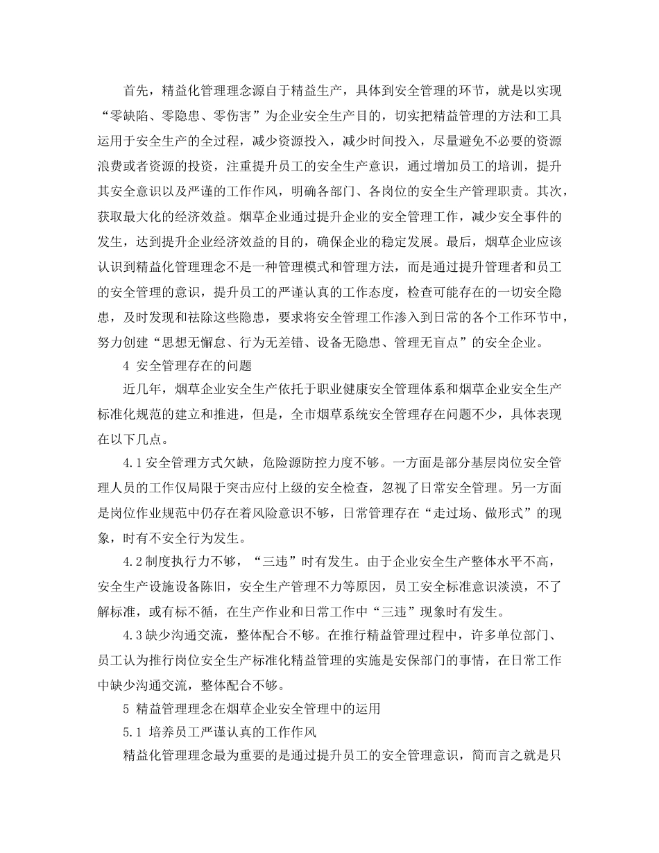 《安全管理论文》之烟草企业精益安全管理及其探索 _第2页