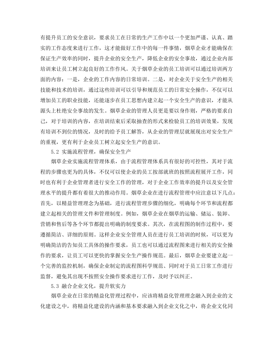 《安全管理论文》之烟草企业精益安全管理及其探索 _第3页