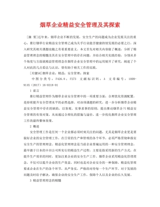 《安全管理论文》之烟草企业精益安全管理及其探索 