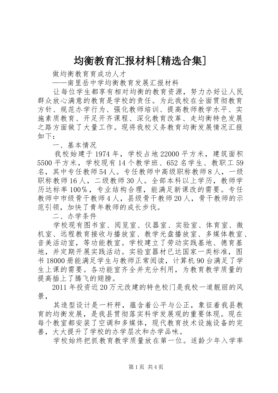 均衡教育汇报材料[精选合集] _第1页