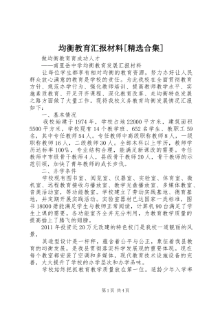 均衡教育汇报材料[精选合集] 