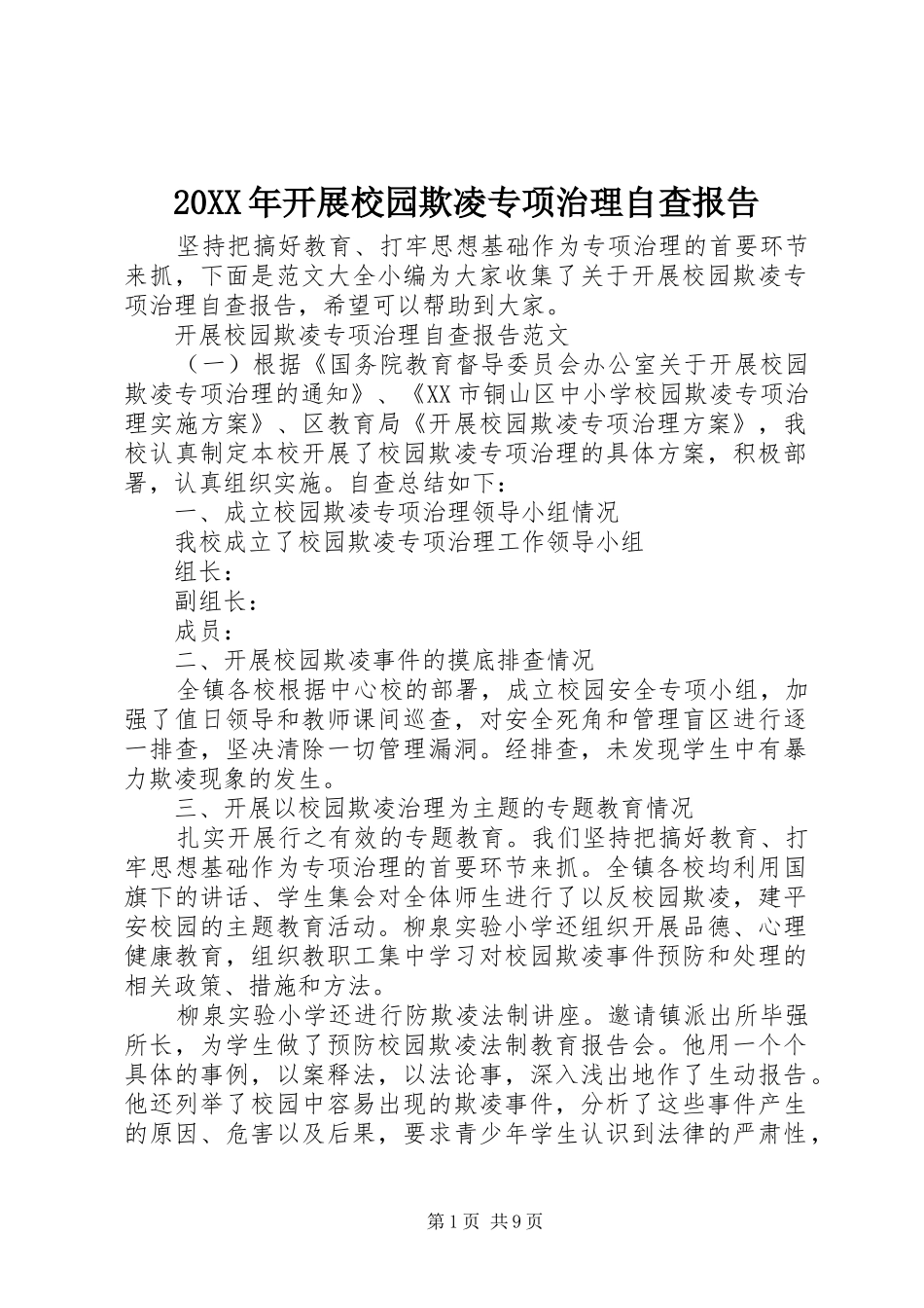20XX年开展校园欺凌专项治理自查报告_第1页
