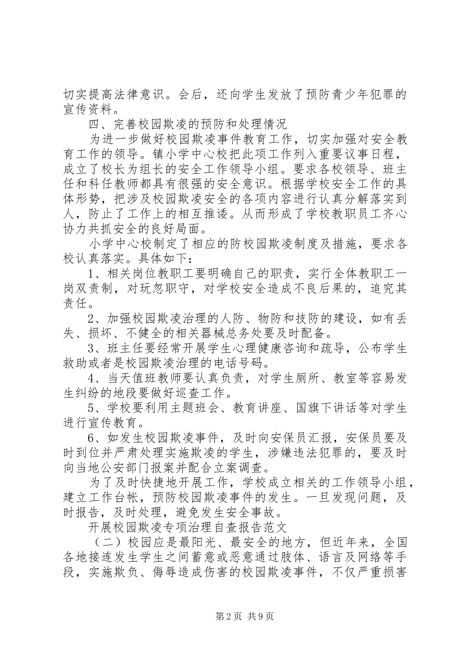 20XX年开展校园欺凌专项治理自查报告_第2页