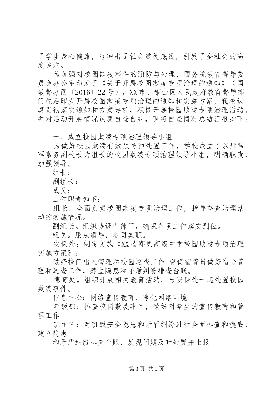 20XX年开展校园欺凌专项治理自查报告_第3页