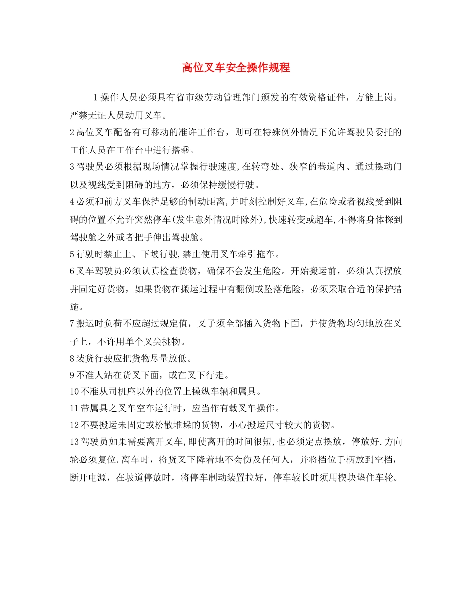 《安全操作规程》之高位叉车安全操作规程 _第1页