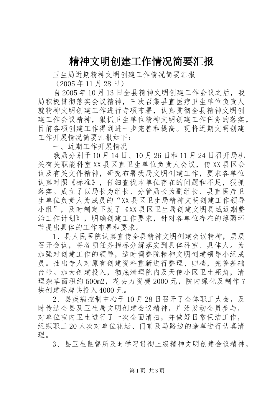 精神文明创建工作情况简要汇报 _第1页