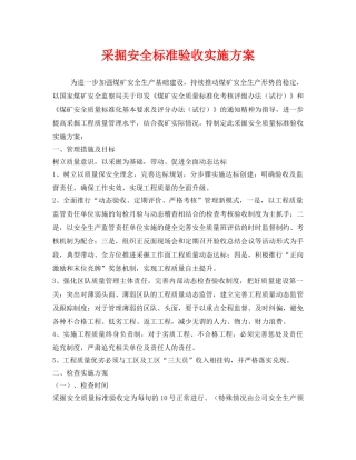 《安全管理文档》之采掘安全标准验收实施方案 