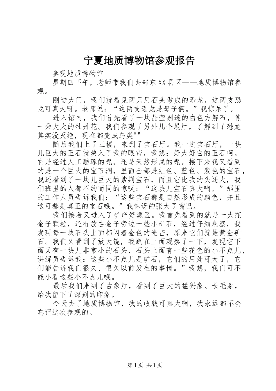 宁夏地质博物馆参观报告 _第1页