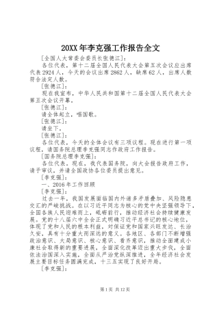 20XX年李克强工作报告全文