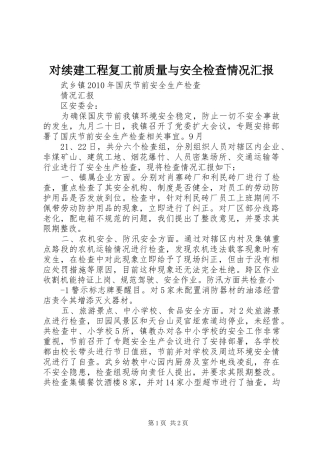 对续建工程复工前质量与安全检查情况汇报 
