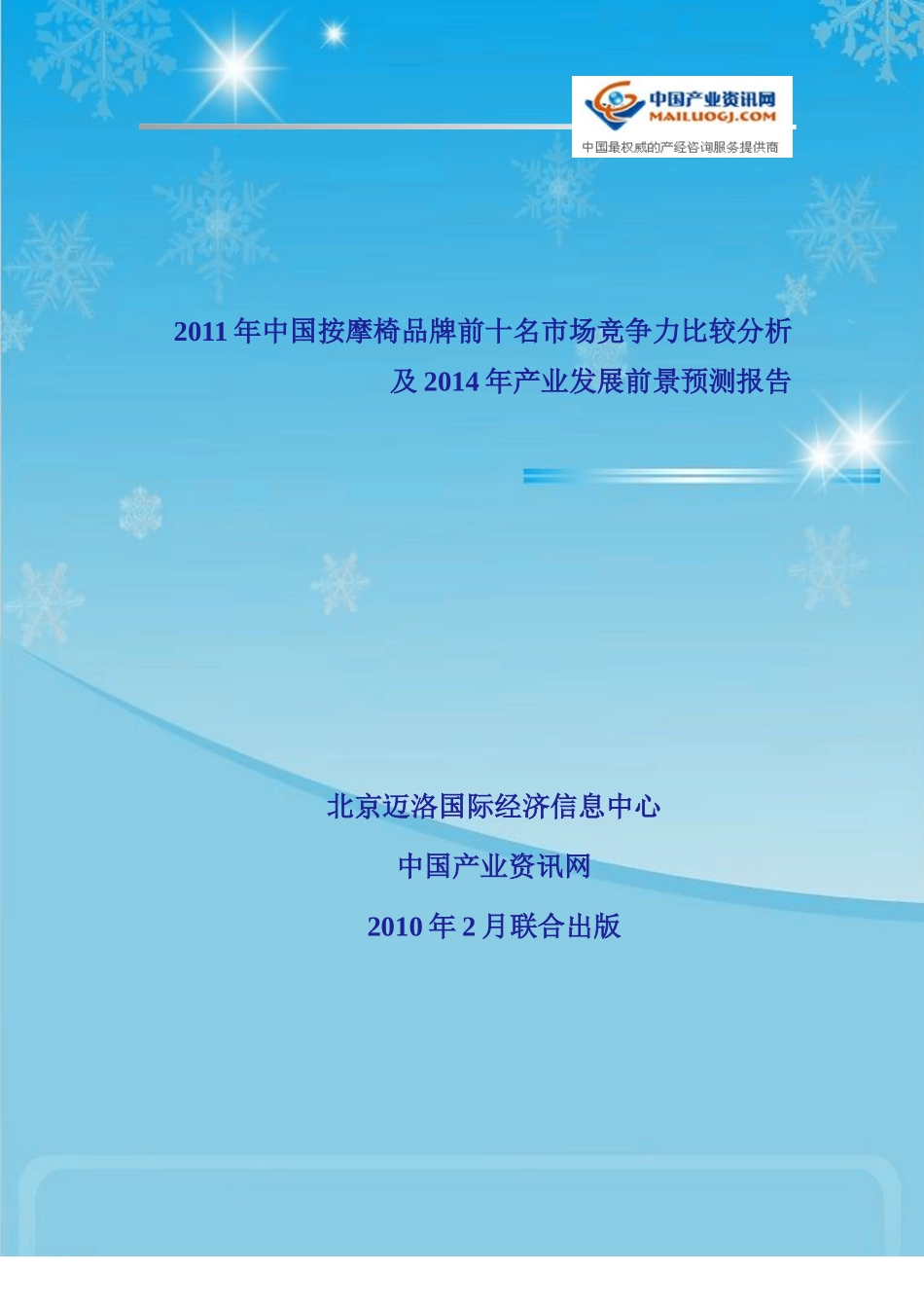 XXXX年中国按摩椅品牌前十名市场竞争力比较分析及XXXX年产业发展前景_第1页