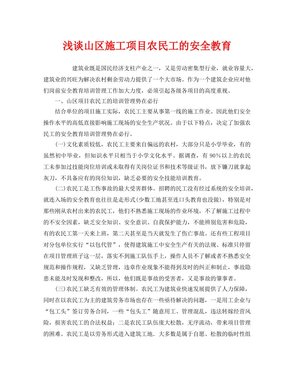 《安全管理》之浅谈山区施工项目农民工的安全教育 _第1页
