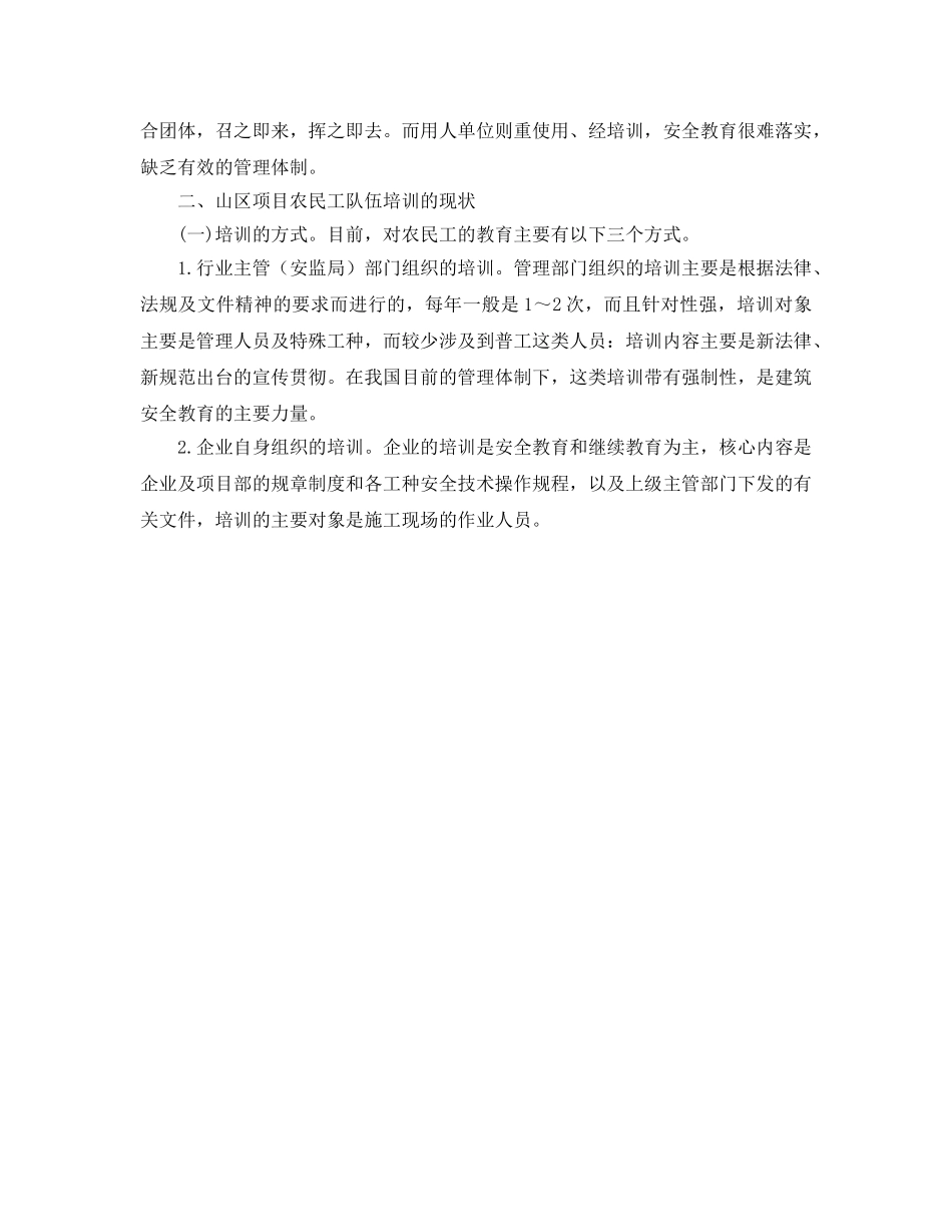 《安全管理》之浅谈山区施工项目农民工的安全教育 _第2页
