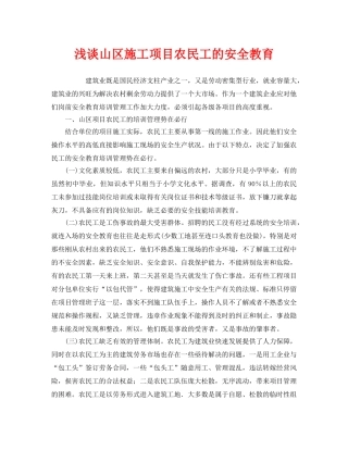 《安全管理》之浅谈山区施工项目农民工的安全教育 