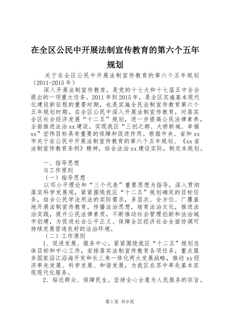 在全区公民中开展法制宣传教育的第六个五年规划_第1页