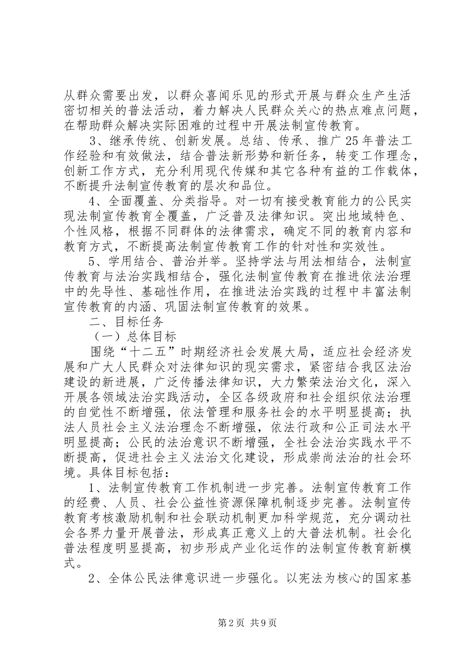 在全区公民中开展法制宣传教育的第六个五年规划_第2页