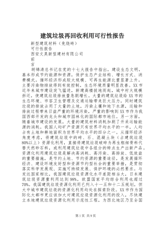 建筑垃圾再回收利用可行性报告 