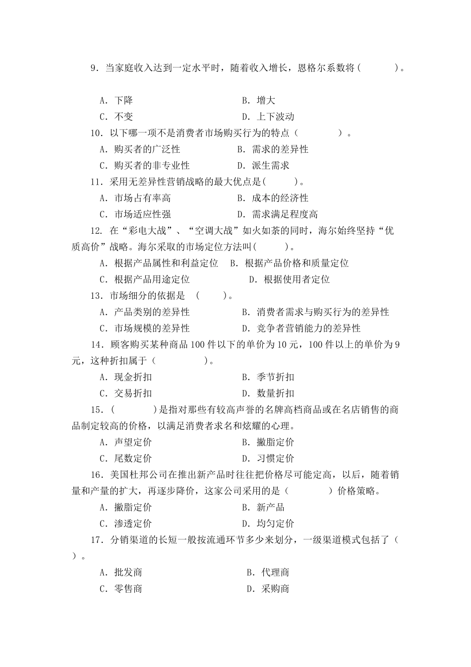 市场营销试卷（37页）_第2页