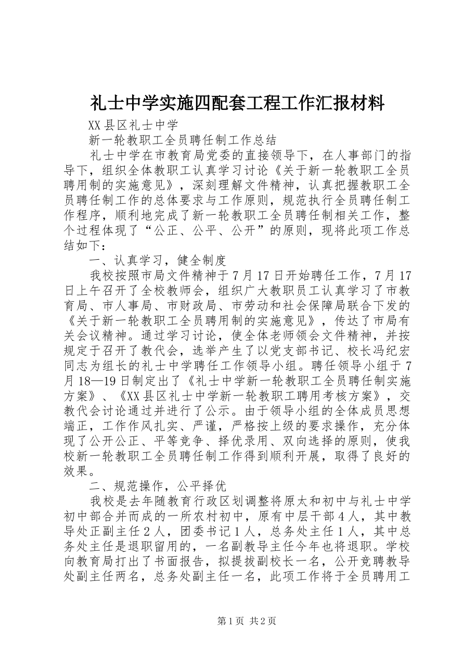 礼士中学实施四配套工程工作汇报材料 _第1页