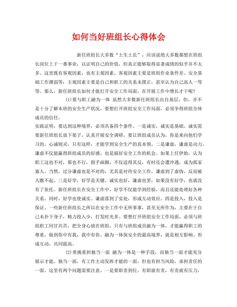 《安全管理文档》之如何当好班组长心得体会 _第1页