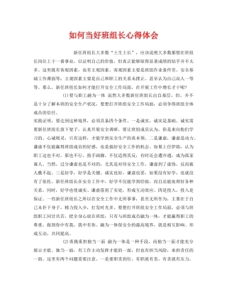《安全管理文档》之如何当好班组长心得体会 