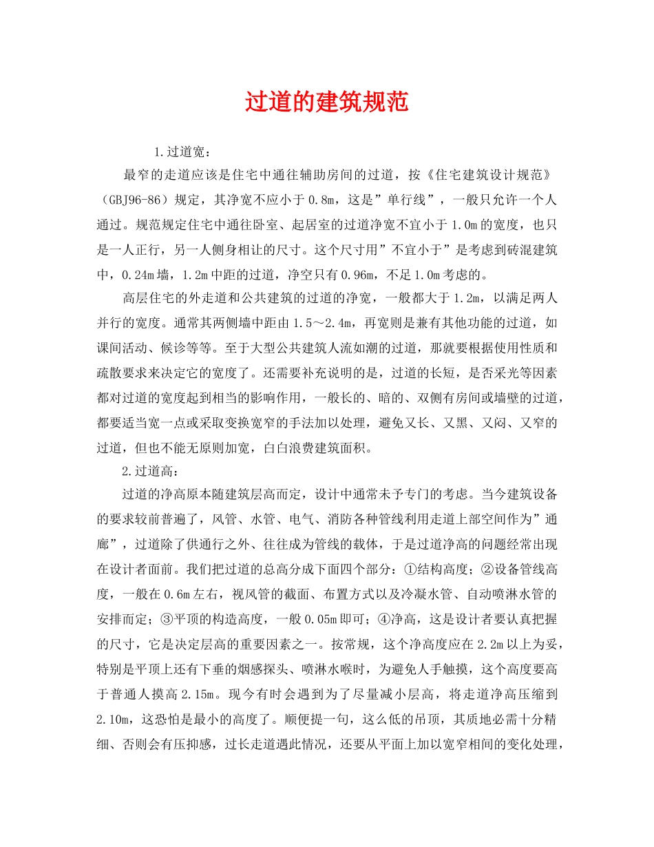 《安全管理》之过道的建筑规范 _第1页