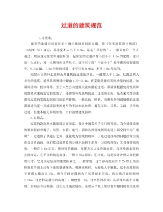 《安全管理》之过道的建筑规范 
