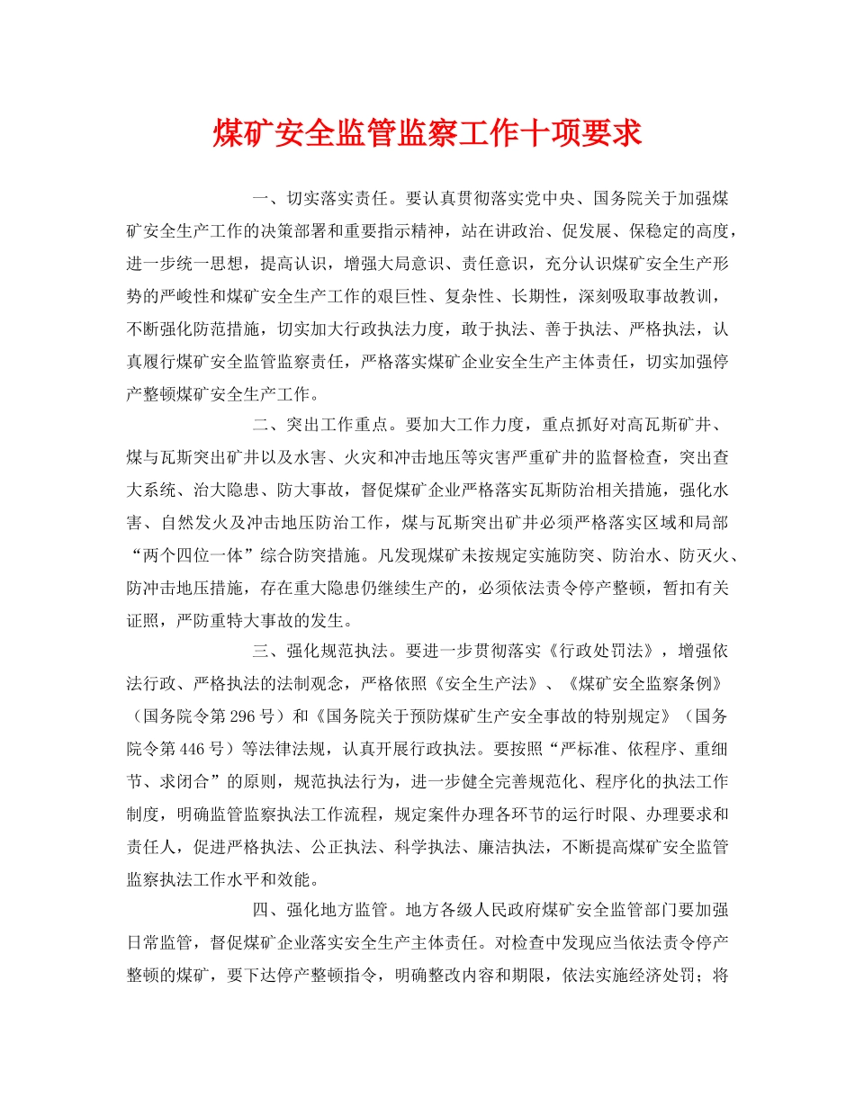 《安全管理》之煤矿安全监管监察工作十项要求 _第1页
