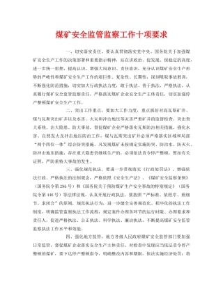 《安全管理》之煤矿安全监管监察工作十项要求 