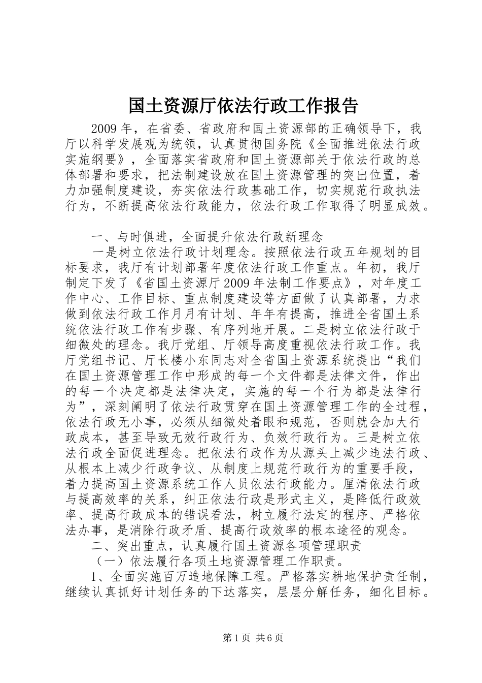 国土资源厅依法行政工作报告 _第1页