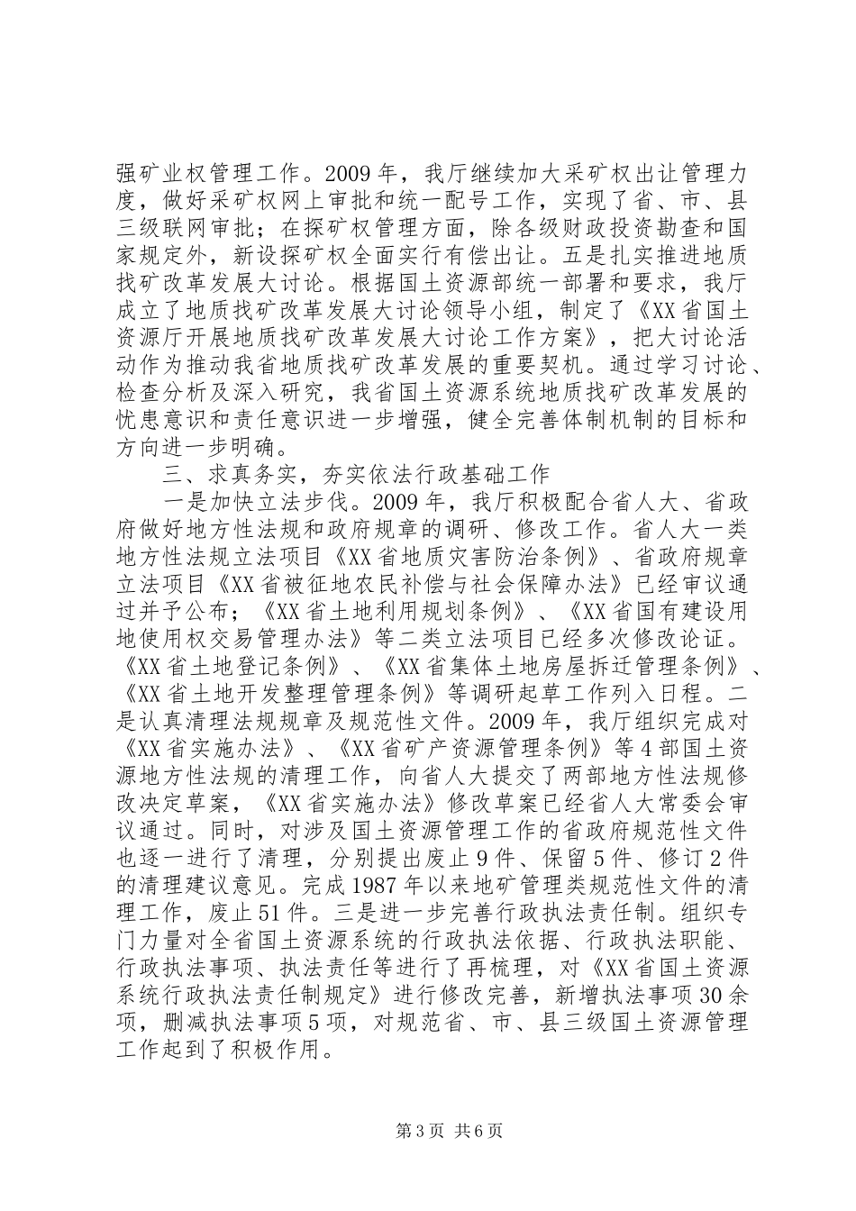 国土资源厅依法行政工作报告 _第3页