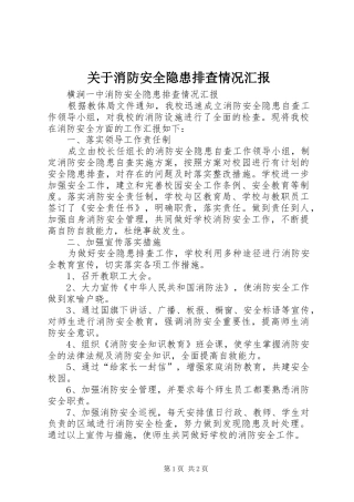 关于消防安全隐患排查情况汇报 