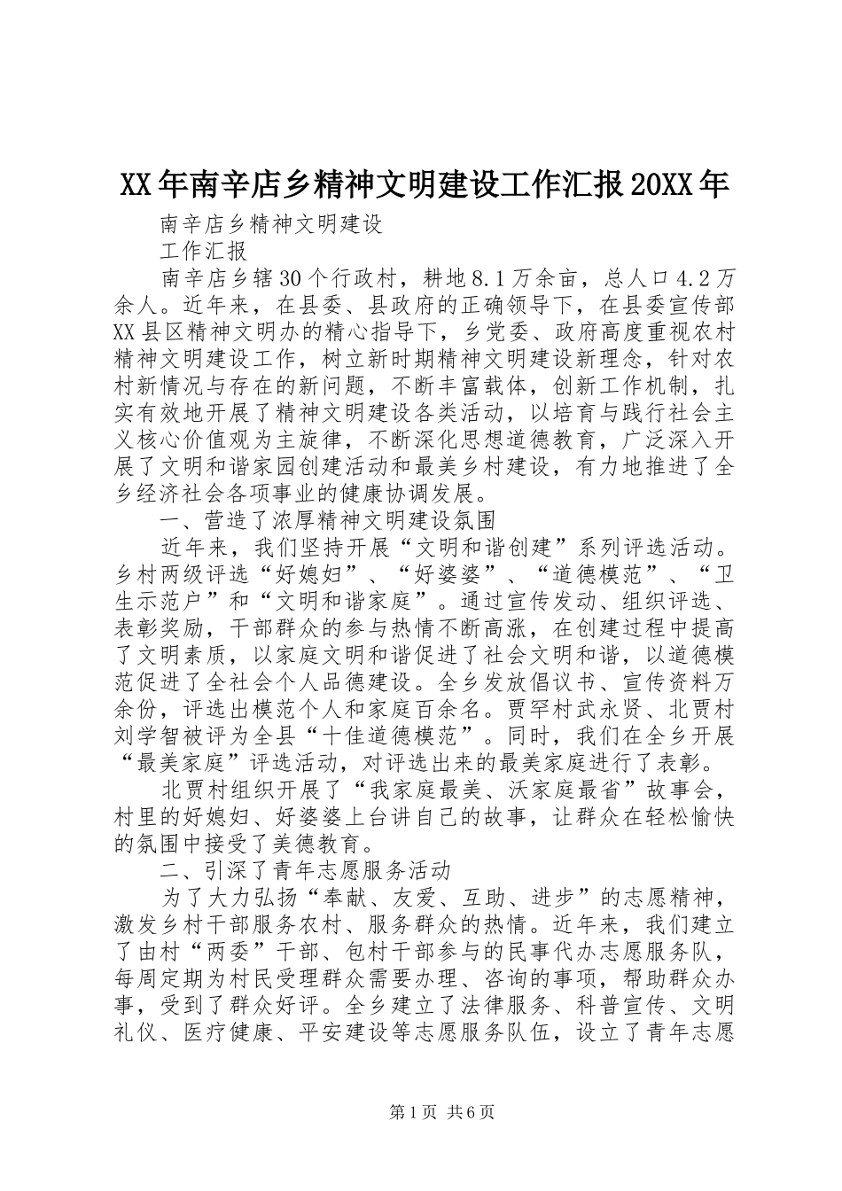 XX年南辛店乡精神文明建设工作汇报20XX年_第1页