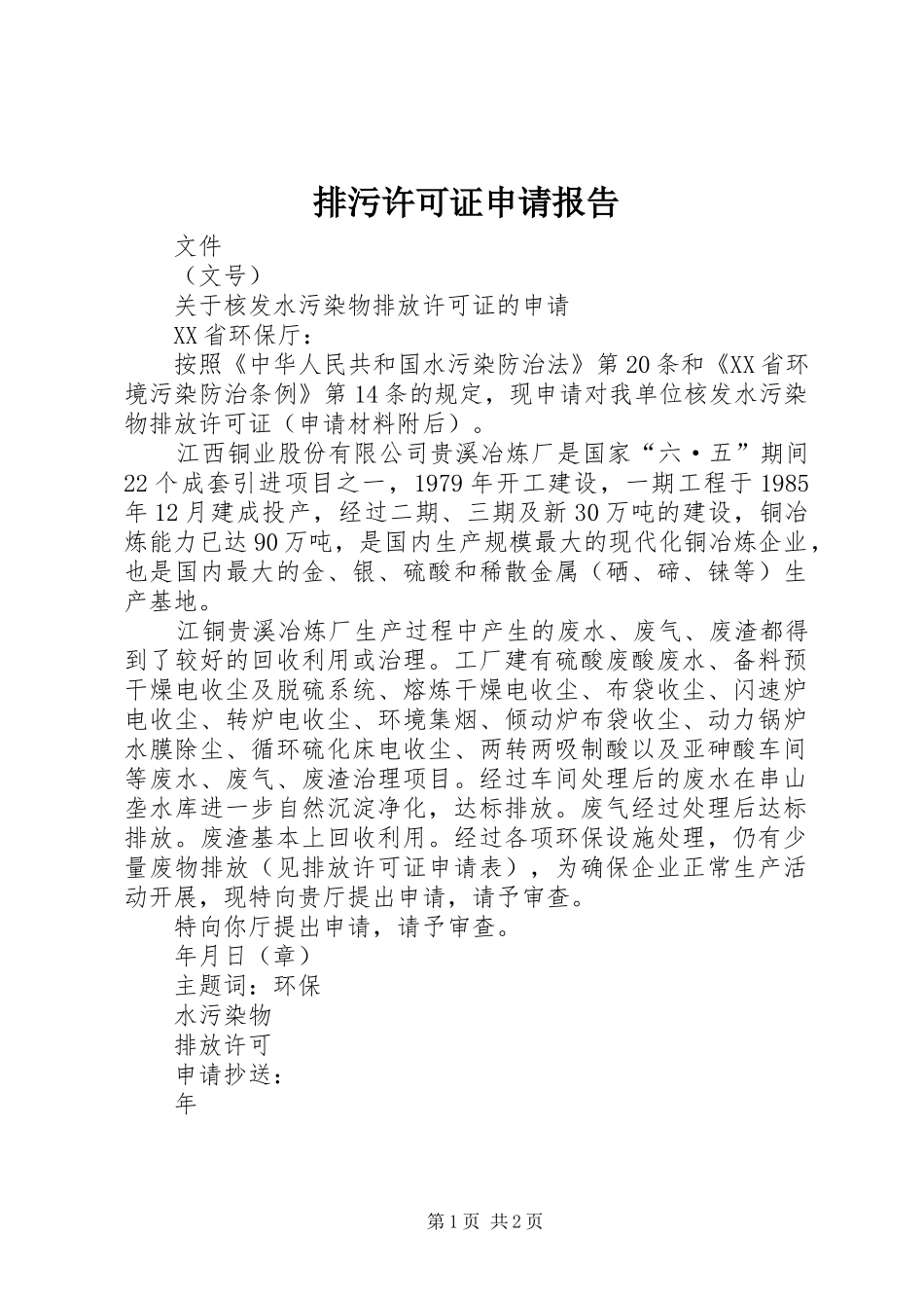 排污许可证申请报告 _第1页