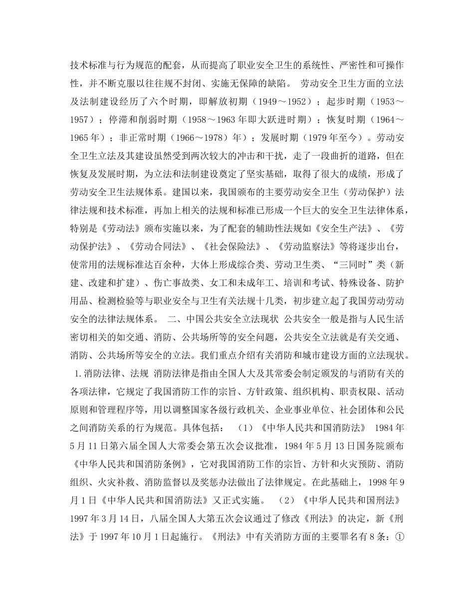 《安全管理论文》之中国安全立法现状 _第3页