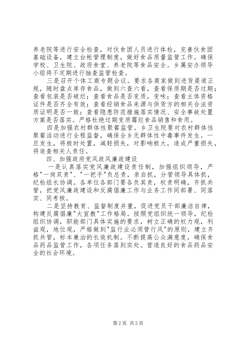 贯彻落实食品药品安全工作会议情况汇报 _第2页