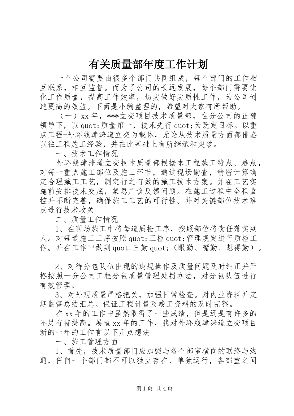 有关质量部年度工作计划_第1页